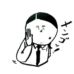 サラリーマン係長