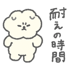 もっさりもさお　耐えの時間