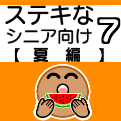 ステキなシニア向けスタンプ７【夏編】
