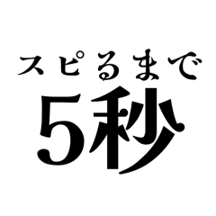 クソ数字スタンプ