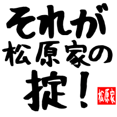松原家専用スタンプ