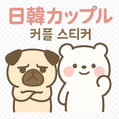 日韓カップルのゆるカワイイ日常