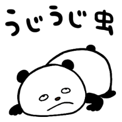 うじうじぱんだ