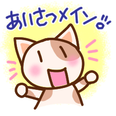 挨拶メインのプチかわいいスタンプ