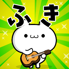 ふきさん用！高速で動く名前スタンプ