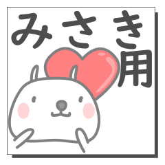 みさきさん専用の日常使えるスタンプです。