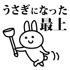 うさぎになった最上