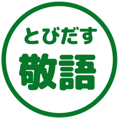 【飛び出す】 シンプル敬語 24