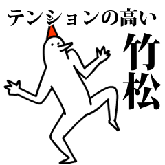 愉快な鳥の竹松