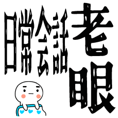 小さい子がいる老眼でも見える日常会話☆2
