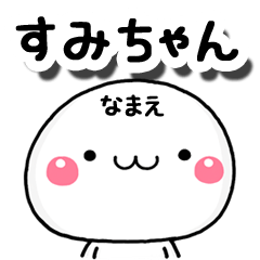 無難な【すみちゃん】専用の大人スタンプA