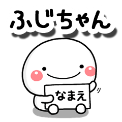 無難な【ふじちゃん】専用の大人スタンプB