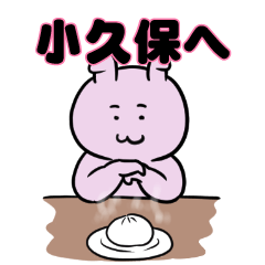 小久保へ送るスタンプ。