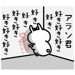 名前スタンプ♥「アラン君大好き♡」