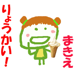 まきえちゃんの名前スタンプ