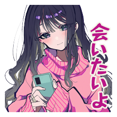 かまってちゃんの甘え連絡