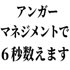 アンガーマネジメント【感情を伝える】