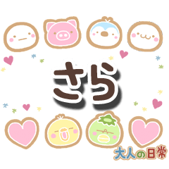 無難な【さら】専用の大人日常スタンプ