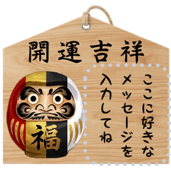 達磨メッセージ