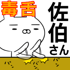 佐伯さんの為の毒舌使えるスタンプ