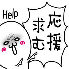 【ぷりもち】第二弾!! 応援と普段使い