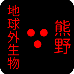 地球外生物 【 熊野】 名前スタンプ