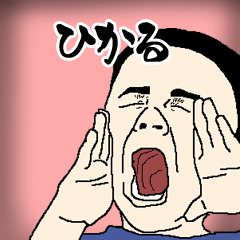 ひかる専用生意気スタンプ