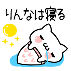 りんな＠しろまるねこ（日常会話）