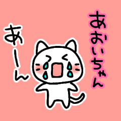 あおいちゃん大好き❤甘えん坊ネコ