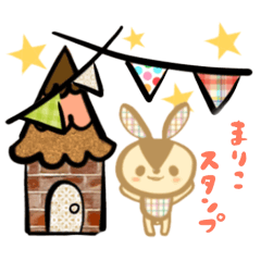 「まりこ」の専用スタンプ