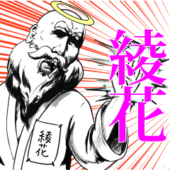 綾花の神対応！！！