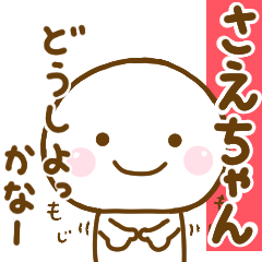 さえちゃんが使う名前スタンプだよ
