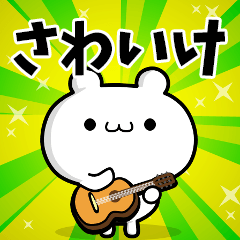 さわいけさん用！高速で動く名前スタンプ