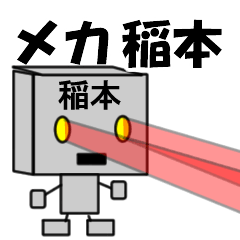 メカ稲本