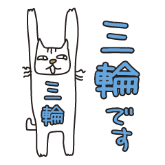 ばんざい猫 三輪用