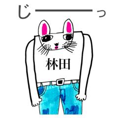 マイネーム 林田