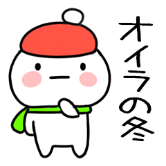 毎日使える冬のスタンプ（オイラ）