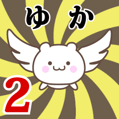 ゆか専用2！神速で動く名前スタンプ