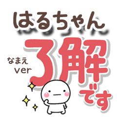無難な【はるちゃん】専用のしろまるでか字