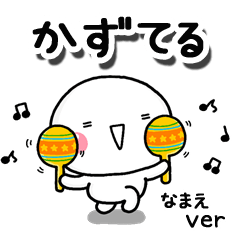 無難な【かずてる】専用のしろまるお誘い