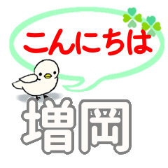 日常会話 増岡「ますおか」さん専用。
