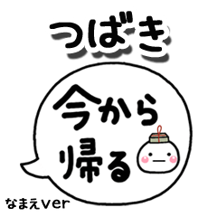 無難な【つばき】専用のしろまる吹出家族