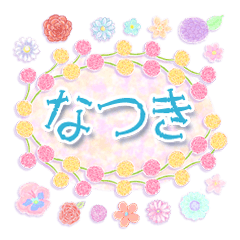 "なつき”名前入り花と柄♪♪♪挨拶と返事