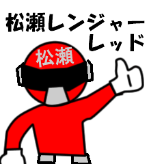 スタンプ戦隊！松瀬レンジャーレッド