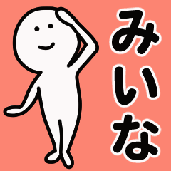 動くよ！ みいな 専用スタンプ 1