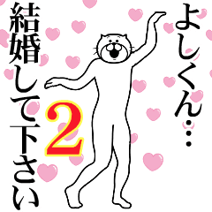 【よしくん】に送るスタンプ ２