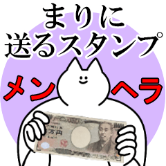 まりに送るスタンプ【メンヘラver】