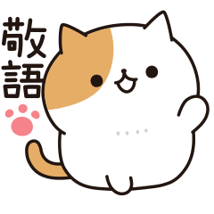 毎日ぶちにゃんこ(敬語ver.)