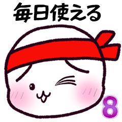 毎日使える：おしるこ村のおもちたち8