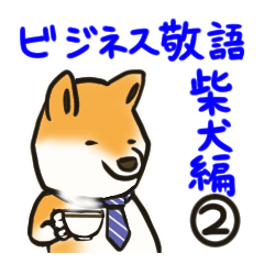 ビジネス敬語 柴犬編２